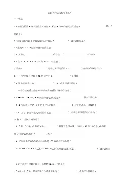 公因数与公倍数专项练习.docx