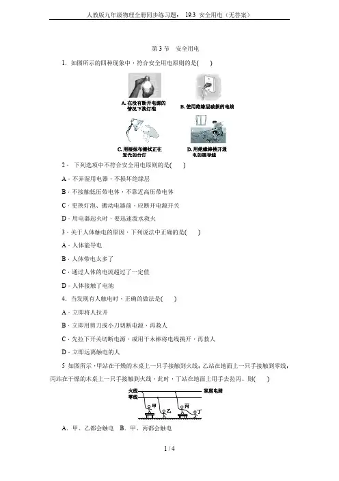 人教版九年级物理全册同步练习题： 19.3 安全用电(无答案)