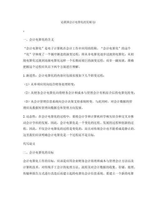 论我国会计电算化的发展(1)