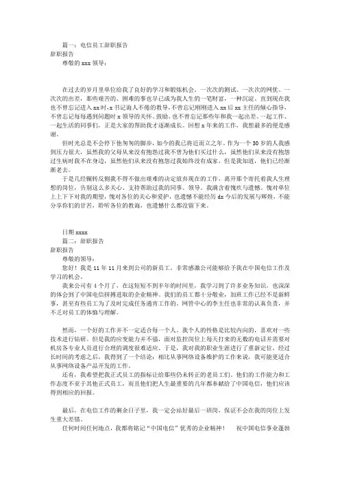 电信员工辞职报告(共6篇)