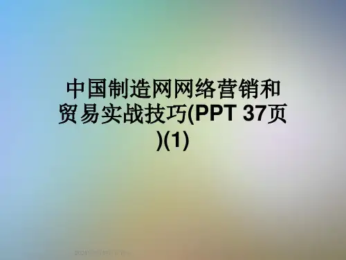 中国制造网网络营销和贸易实战技巧(PPT 37页)(1)