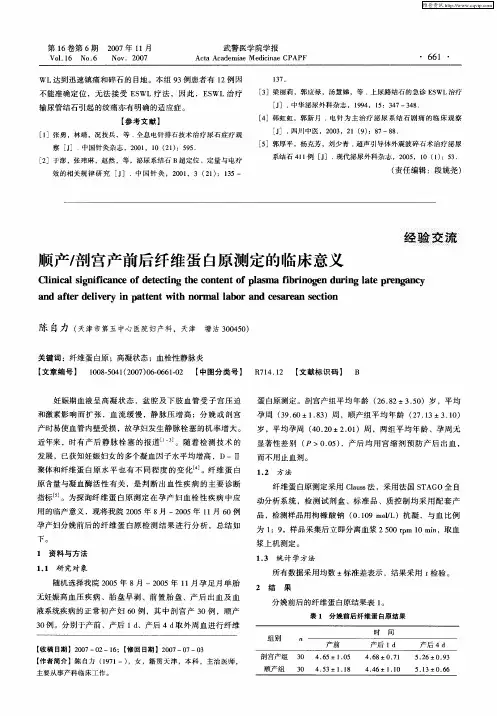 顺产／剖宫产前后纤维蛋白原测定的临床意义