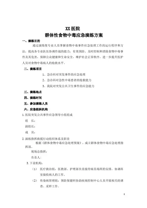 群体性食物中毒演练方案