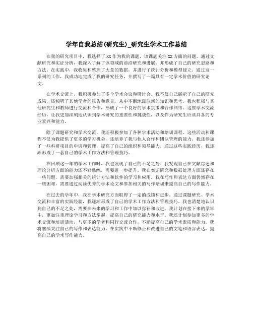 学年自我总结(研究生)_研究生学术工作总结