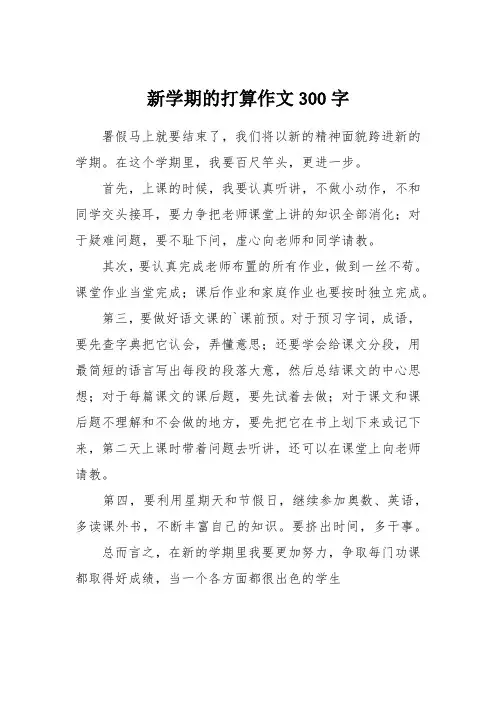 新学期的打算作文300字
