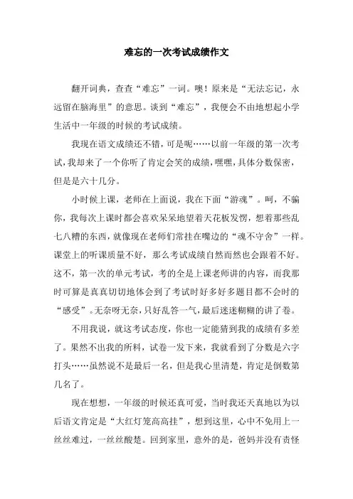 难忘的一次考试成绩作文