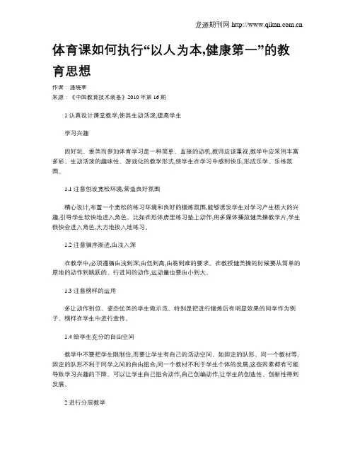 体育课如何执行“以人为本,健康第一”的教育思想