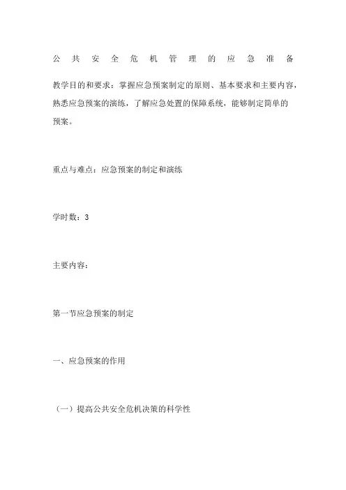 公共安全危机管理的应急准备