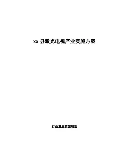 xx县激光电视产业实施方案
