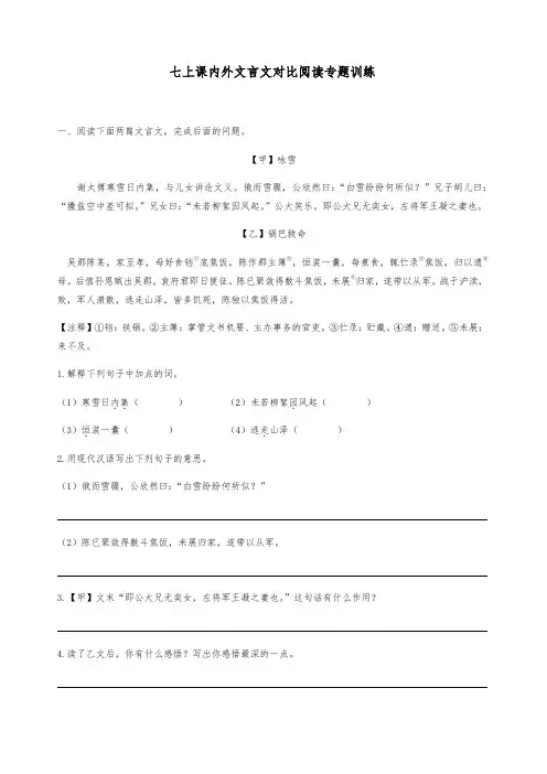 七年级课内外文言文对比阅读专题训练(含答案)