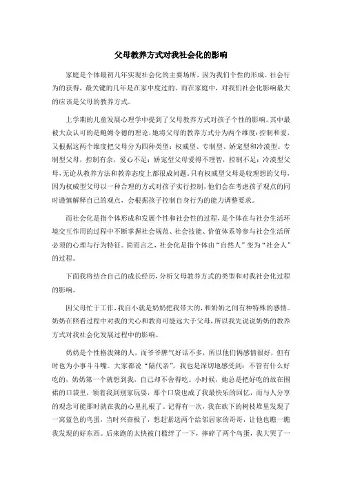 父母教养方式对儿童社会化的影响