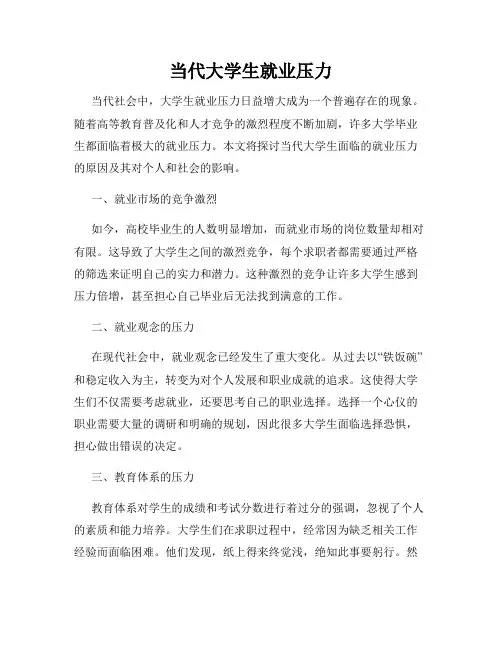 当代大学生就业压力