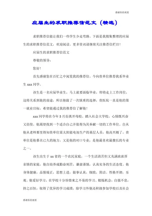 应届生的求职推荐信范文(精选).doc