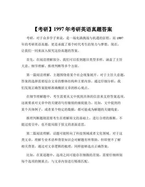 【考研】1997年考研英语真题答案