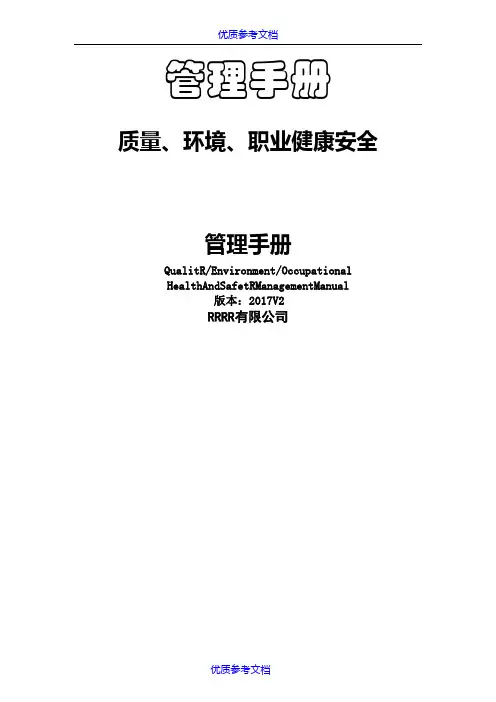 【参考借鉴】2015版质量环境职业健康安全管理手册(三标合一).doc