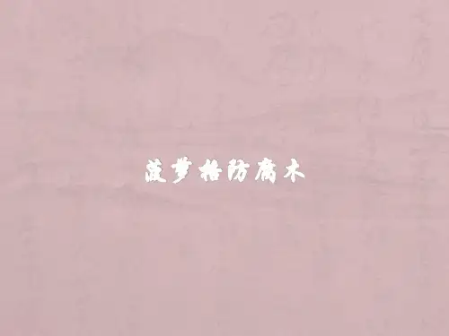菠萝格防腐木