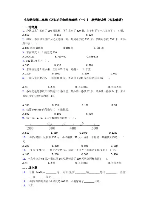 小学数学第二单元《万以内的加法和减法(一)》 单元测试卷(答案解析)
