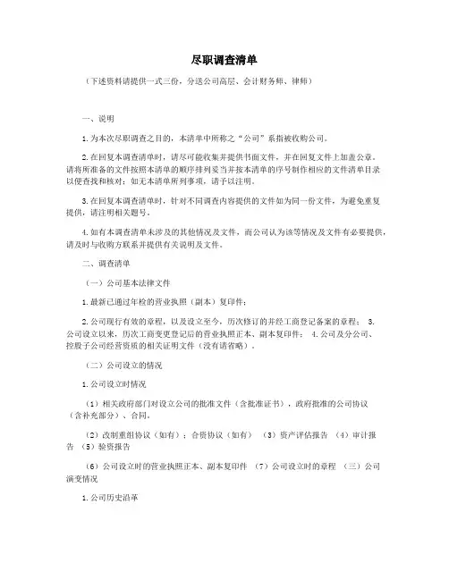 尽职调查清单