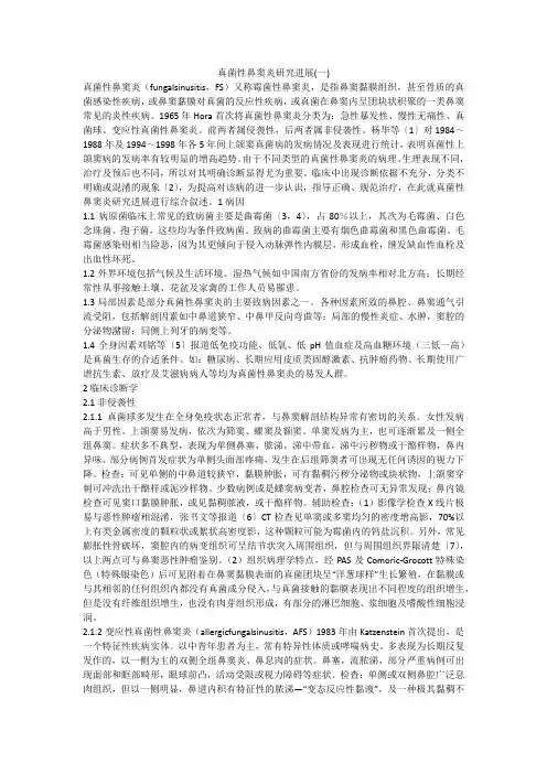 真菌性鼻窦炎研究进展(一)