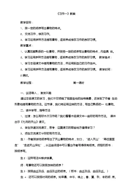 (人教版)小学四年级语文下册第一单元《习作一》教案.doc