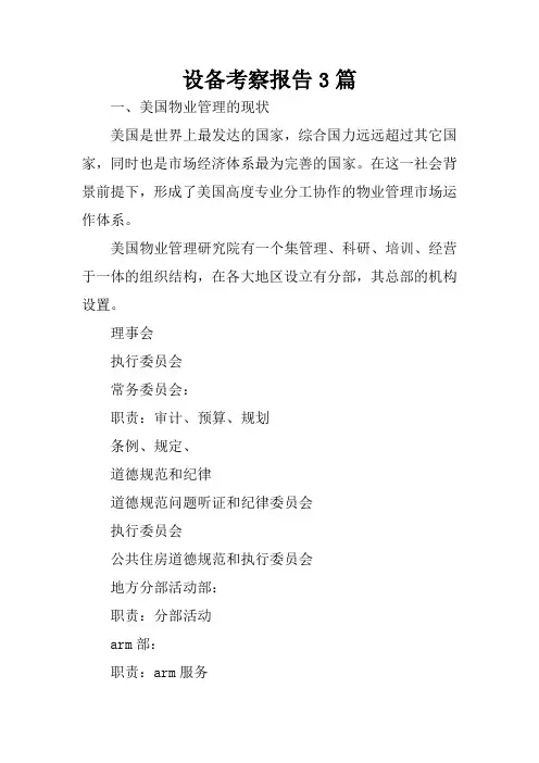 设备考察报告3篇