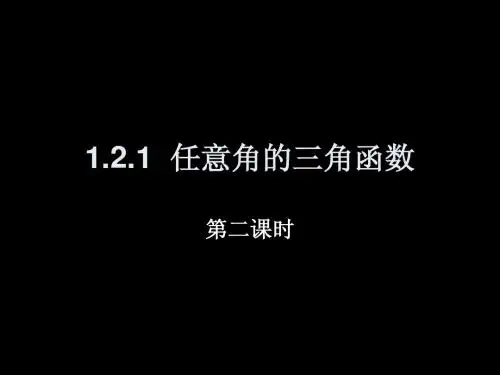 任意角的三角函数11
