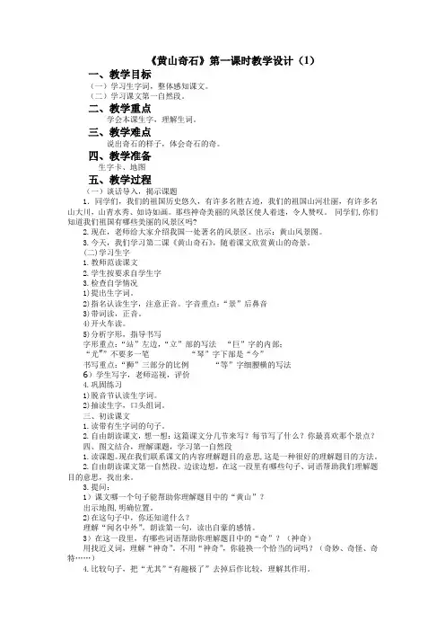 《黄山奇石》第一课时教学设计(一)
