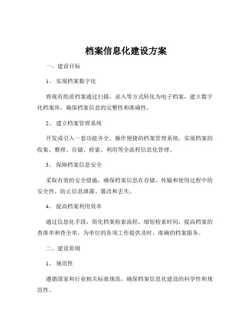 档案信息化建设方案 3