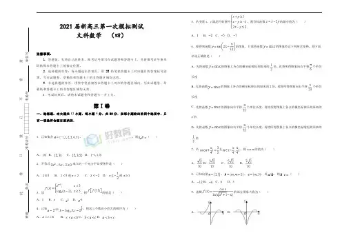 [新高考]2021届新高三第一次模拟测试  文科数学  (四)  学生版
