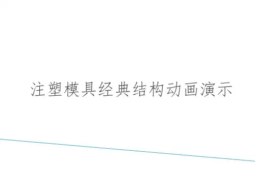 注塑模具经典结构动画演示