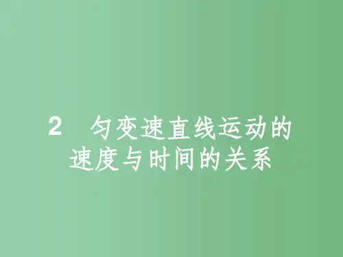 高中物理 第2章 匀变速直线运动的研究 2 匀变速直线运动的速度与时间的关系 新人教版必修1