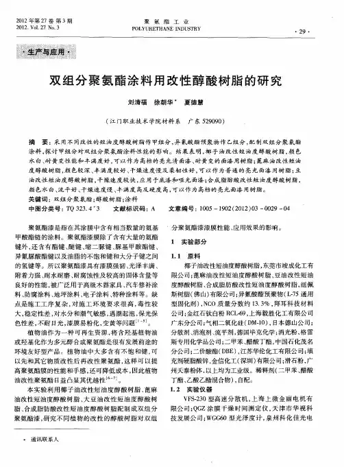 双组分聚氨酯涂料用改性醇酸树脂的研究