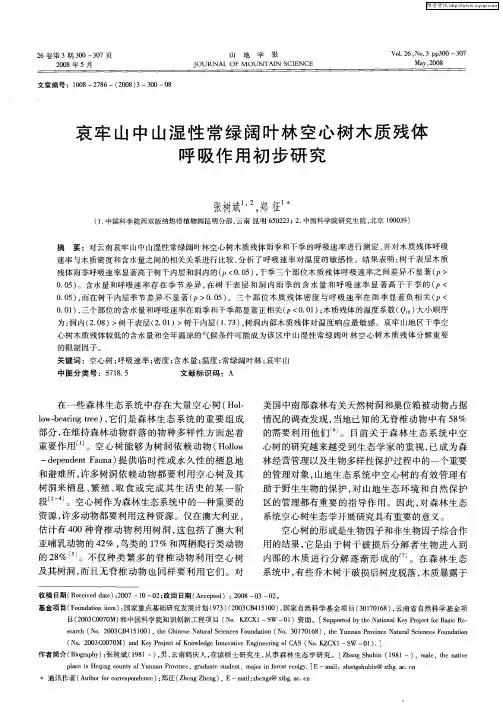 哀牢山中山湿性常绿阔叶林空心树木质残体呼吸作用初步研究
