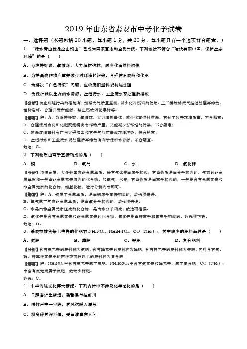 2019年山东省泰安市中考化学试卷(含解析)