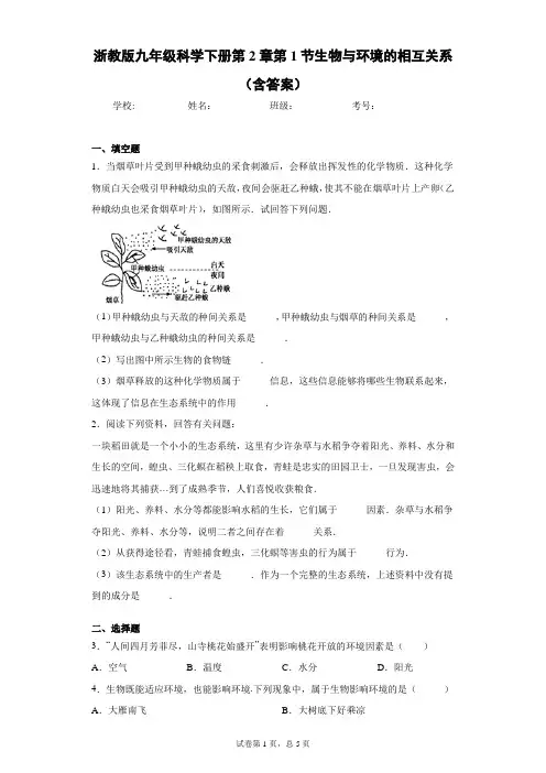 浙教版九年级科学下册第2章第1节生物与环境的相互关系(含答案)