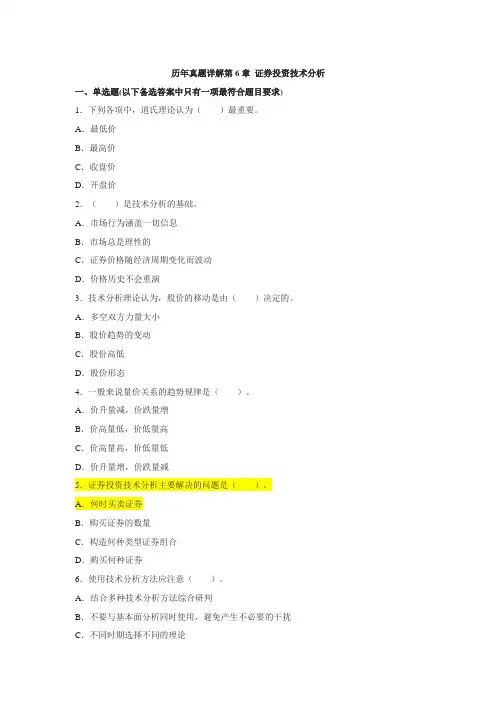 证券投资与分析第6章 证券投资技术分析