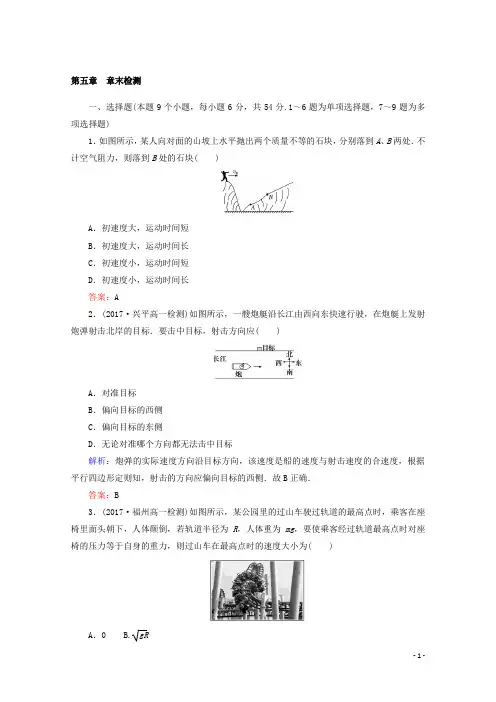 2017-2018学年高中物理人教版必修2课时作业：第五章 曲线运动 第五章 章末检测 Word版含答案