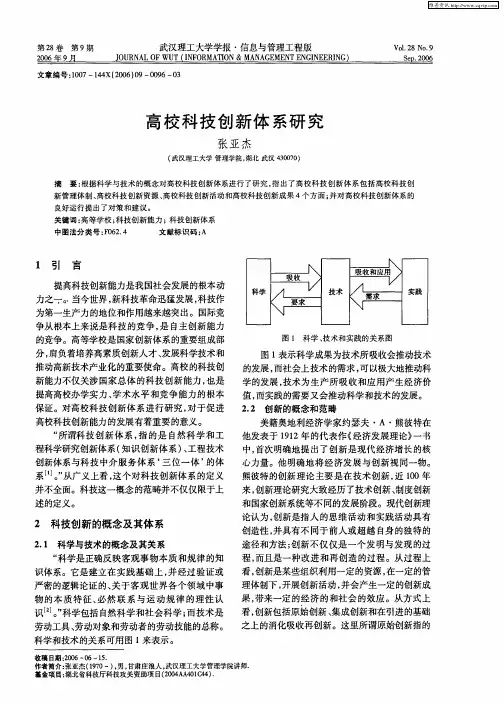 高校科技创新体系研究