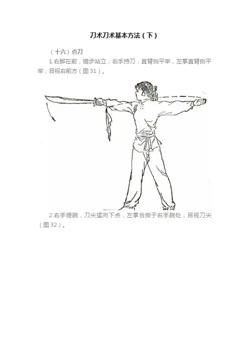 刀术刀术基本方法（下）