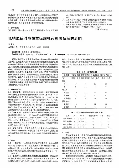 低钠血症对急性重症脑梗死患者预后的影响