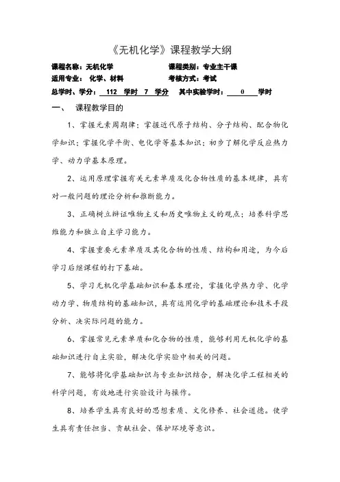 《无机化学》理论课教学大纲