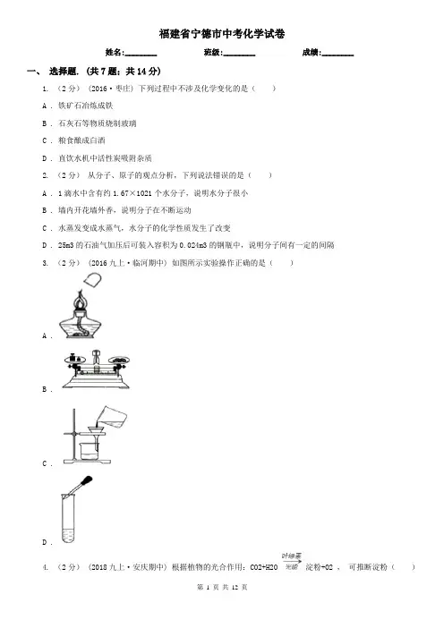 福建省宁德市中考化学试卷