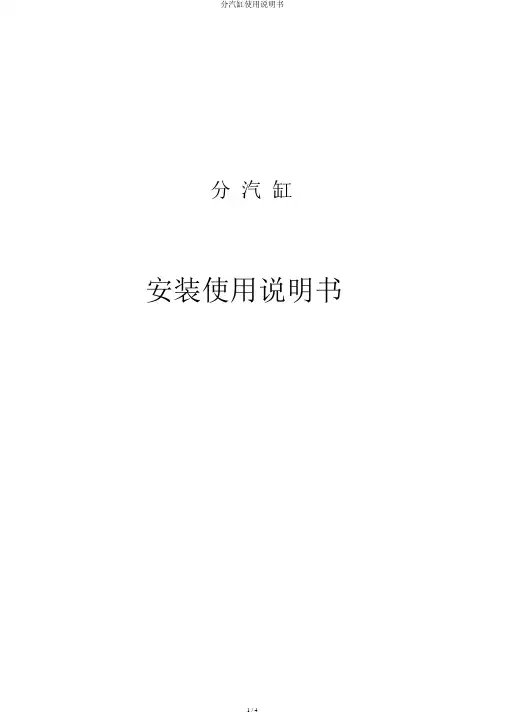 分汽缸使用说明书