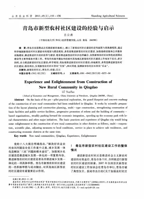 青岛市新型农村社区建设的经验与启示