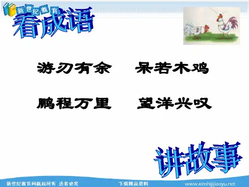 《庄子故事两则之惠子相梁》精品教学示范课(优质视频实录+配套课件+配套教案)-1.ppt