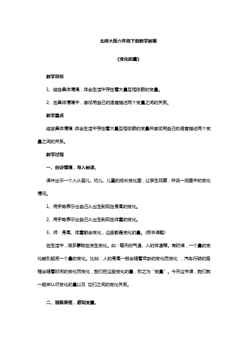 北师大版六年级下册数学教案《变化的量》
