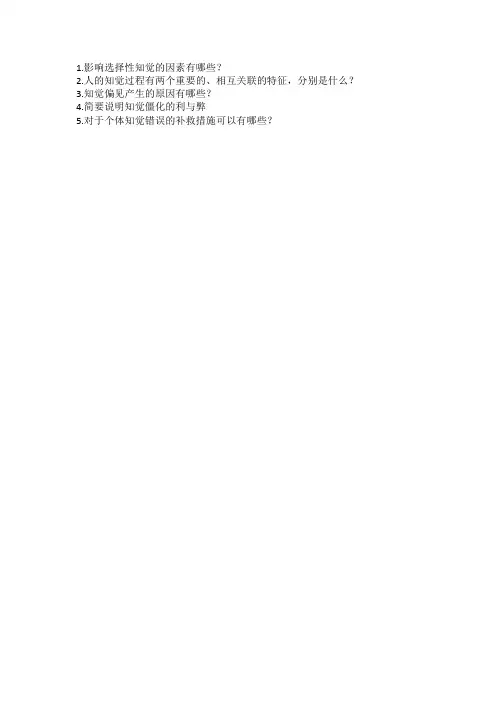 第七章知觉 五个问题