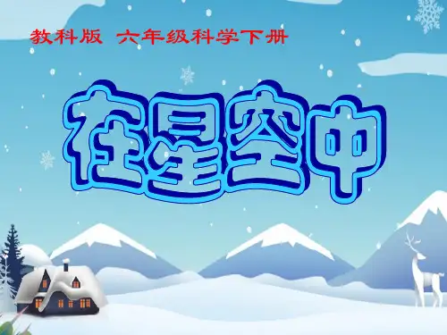 教科版六年级下册《科学在星空中一课件》