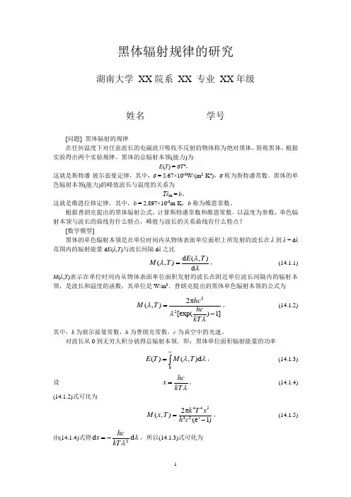 MATLAB 黑体辐射规律的研究