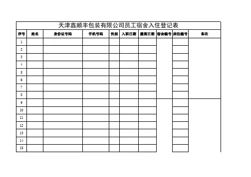 宿舍入住登记表